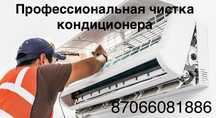 Чистка кондиционера от 10 000 ТГ 
Мойка оборудованием .
Наружного и вн