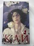 Книга Кай Алекс Анжело