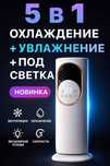 Кондиционер 5в1 Вентилятор + Увлажнитель