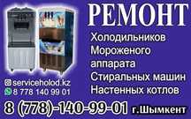 Ремонт Холодильников и Мороженого аппарата