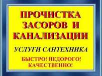 Прочистка канализации. СРОЧНО. Прочистка труб.