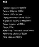 Запчясть М8 Про М