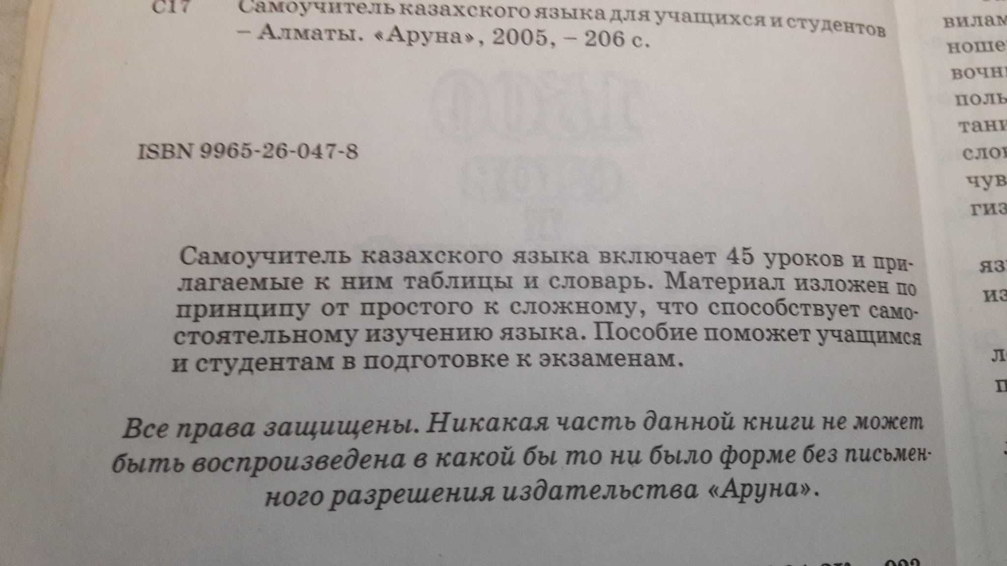 Самоучитель Казахского языка 2005 г. Со словарём.