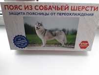 пояс из собачьей шерсти