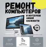 Ремонт и Восстановление ноутбуков, компьютеров любой сложности
