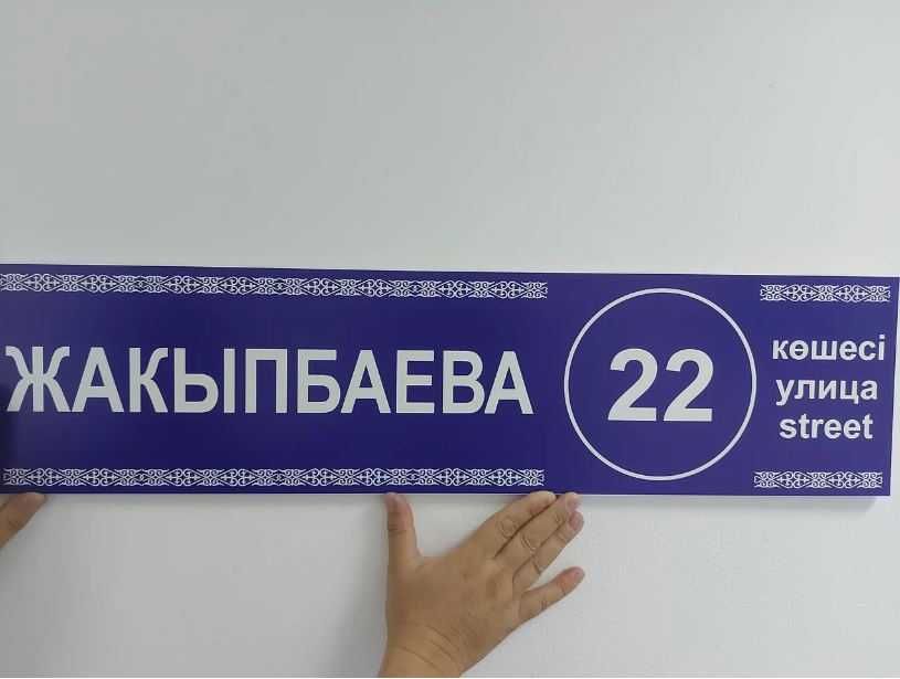 Адресные таблички Номер дома Уличный Аншлаг Домовой знак название улиц