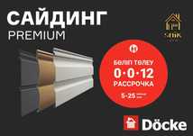 Сайдинг виниловый Docke