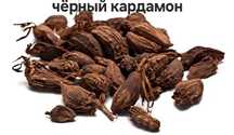 Кардамон чёрный. Индия