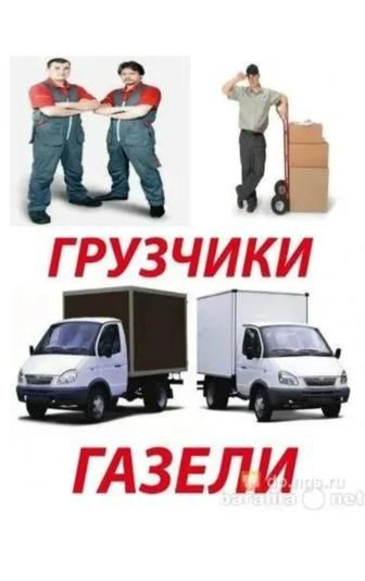 ГРУЗОПЕРЕВОЗКИ, ВЫВОЗ МУСОРА круглосуточно недорого