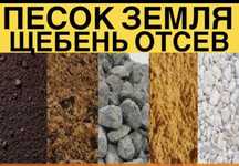 Песок речной! Песок карьерный! Щебень, земля