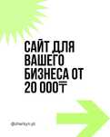 Готовый сайт за 1 день — от 20 000 ₸