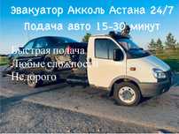 Эвакуатор Акколь рядом