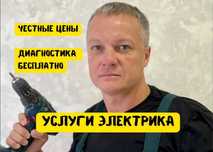 Электрик частник. Гарантия и честные цены