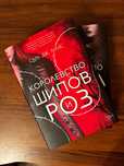 Книги Королевство шипов и роз, гнева и тумана Сара Дж. Маас
