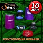 Изготовление печатей за 5 МИНУТ!!!