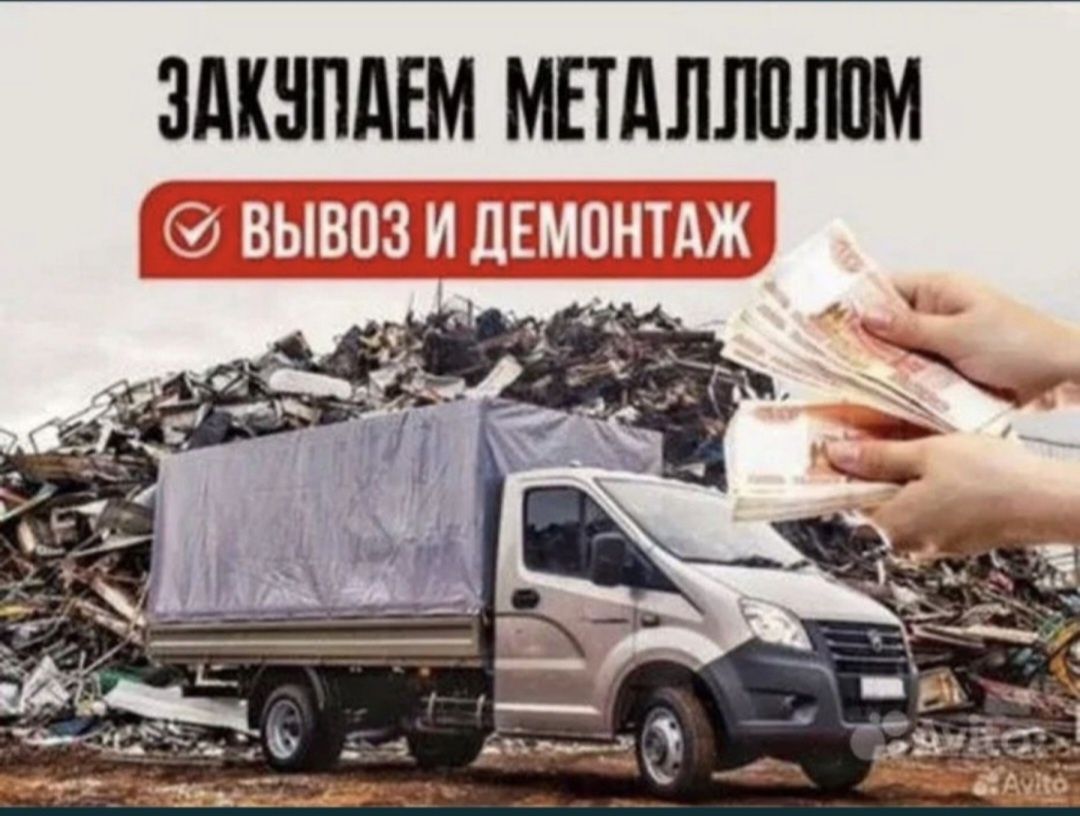 Прием металла  самовывоз