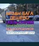 АРЗАН ДЕШЕВО Газель-Фермер 4,20 Жүк тасымалдау.  Көшу.  Қоқыс шығару