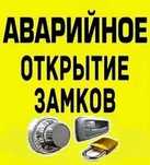 Аварийное вскрытие замков;авто;квартиры;двери;гаража;сейфа