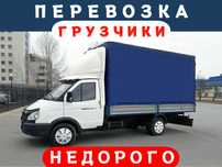 Перевозка груза Мебели Переезд Грузоперевозки Газель с грузчиками