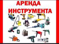 Аренда тример балгарка перфаратор пылесос штраборез кустарез газ пушка