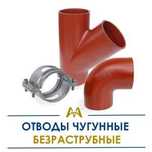 Отводы чугунные безраструбные. Только оптом.  В наличии