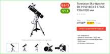 Телескоп Sky-Watcher BK P1501EQ3-2