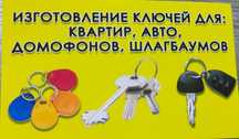 Изготовление ключей, авто ключи