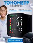 Тонометр с озвучкой на русском языке  на аккумуляторе
