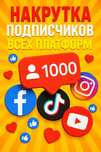 Накрутка Тик ток и Instagram