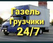 Услуги грузчиков Газель грузчики Грузоперевозки Переезд вывоз мусора
