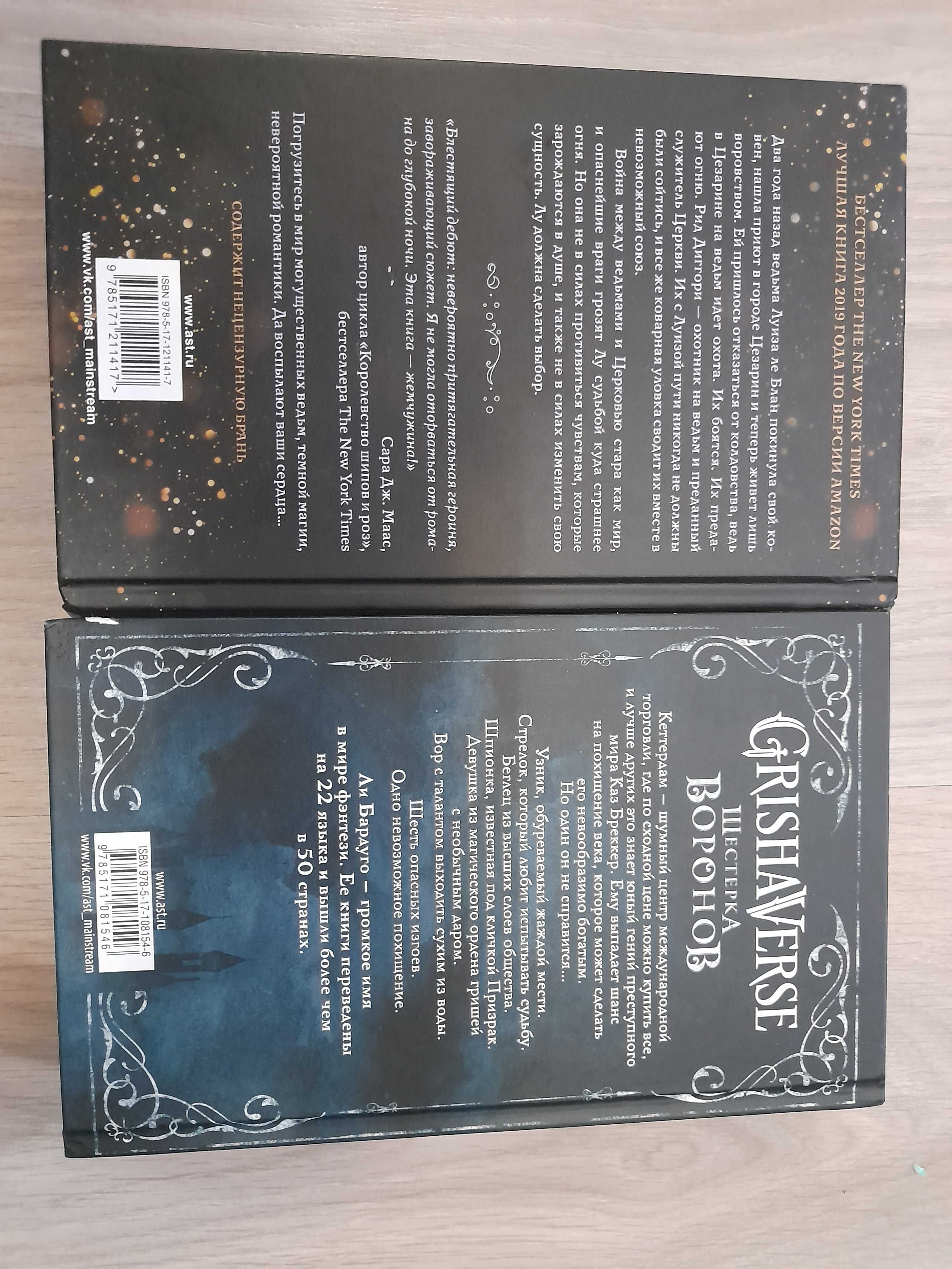 Продам книги Змей и Голубка и шестерка воронов