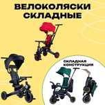 Велоколяски складные. Трехколесный велосипед с ручкой