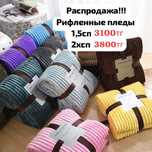 Подарки! Пледы и покрывала оптом!