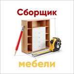 Качественная сборка,разборка мебели от мастера с опытом!