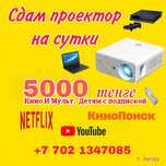 Сдаю на прокат Проектор 5000т