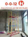 Вышка-тура все виды в наличии - каспи рассрочка
