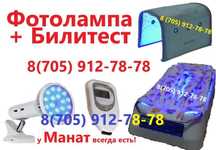 Билитест и фотолампа от желтушки. 3-вида. Фотолампалардың 3-түрі бар