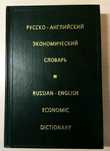 Русско-Английский Экономический Словарь