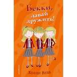 Книга детская (Бекки,давай дружить!)