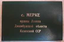 Фотоальбом с видами села Мерке Джамбульской области Казахской ССР