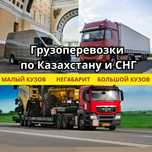 Грузоперевозки по Караганда и Казахстан, СНГ, Европа