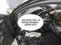 Автоэлектрик на выезд