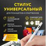 СТИЛУС КАРАНДАШ ДЛЯ ПЛАНШЕТА Телефон Смартфон Чувствительный Беспровод