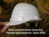 Каска строительная одна