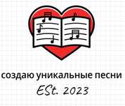 Создаю уникальные песни на заказ!