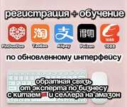 Регистрация+Обучение Таобао/1688/Пиндуодуо/Алипей/Пойзон Курс Китай