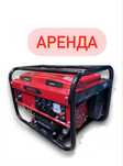 Генератор 3.5 кВ аренда