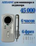 Аппарат для маникюра/педикюра