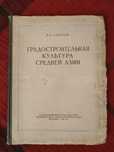 Градостроительная культура Средней Азии