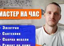 Срочный ремонт от плотника: муж на час, быстро и качественно!